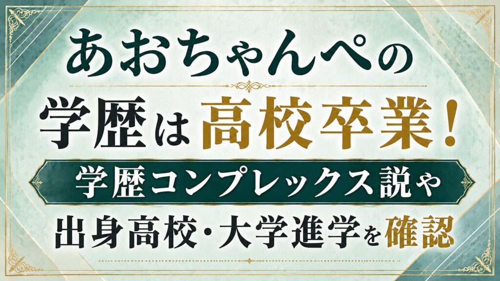あおちゃんぺの学歴は高校卒業！学歴コンプレックス説や出身高校・大学進学を確認の記事のアイキャッチ画像