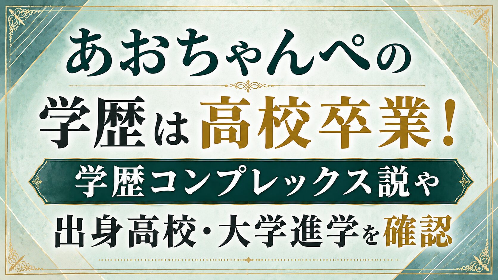 あおちゃんぺの学歴は高校卒業!学歴コンプレックス説や出身高校・大学進学を確認の記事のアイキャッチ画像