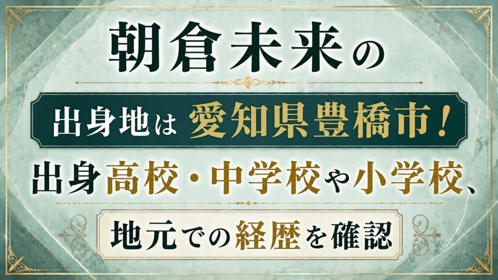 朝倉未来の出身地は愛知県豊橋市！出身高校・中学校や小学校、地元での経歴を確認の記事のアイキャッチ画像