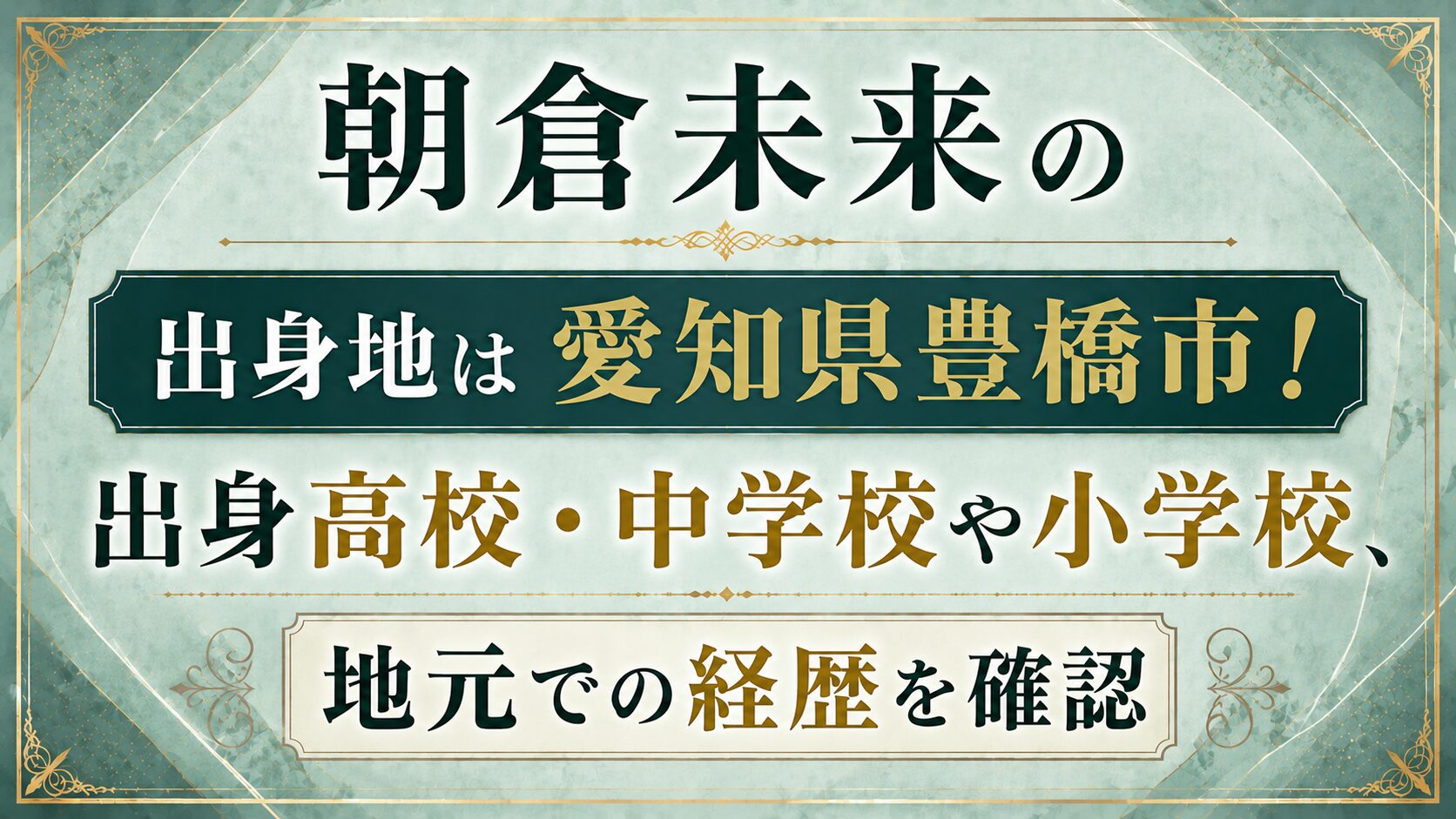 朝倉未来の出身地は愛知県豊橋市！出身高校・中学校や小学校、地元での経歴を確認の記事のアイキャッチ画像
