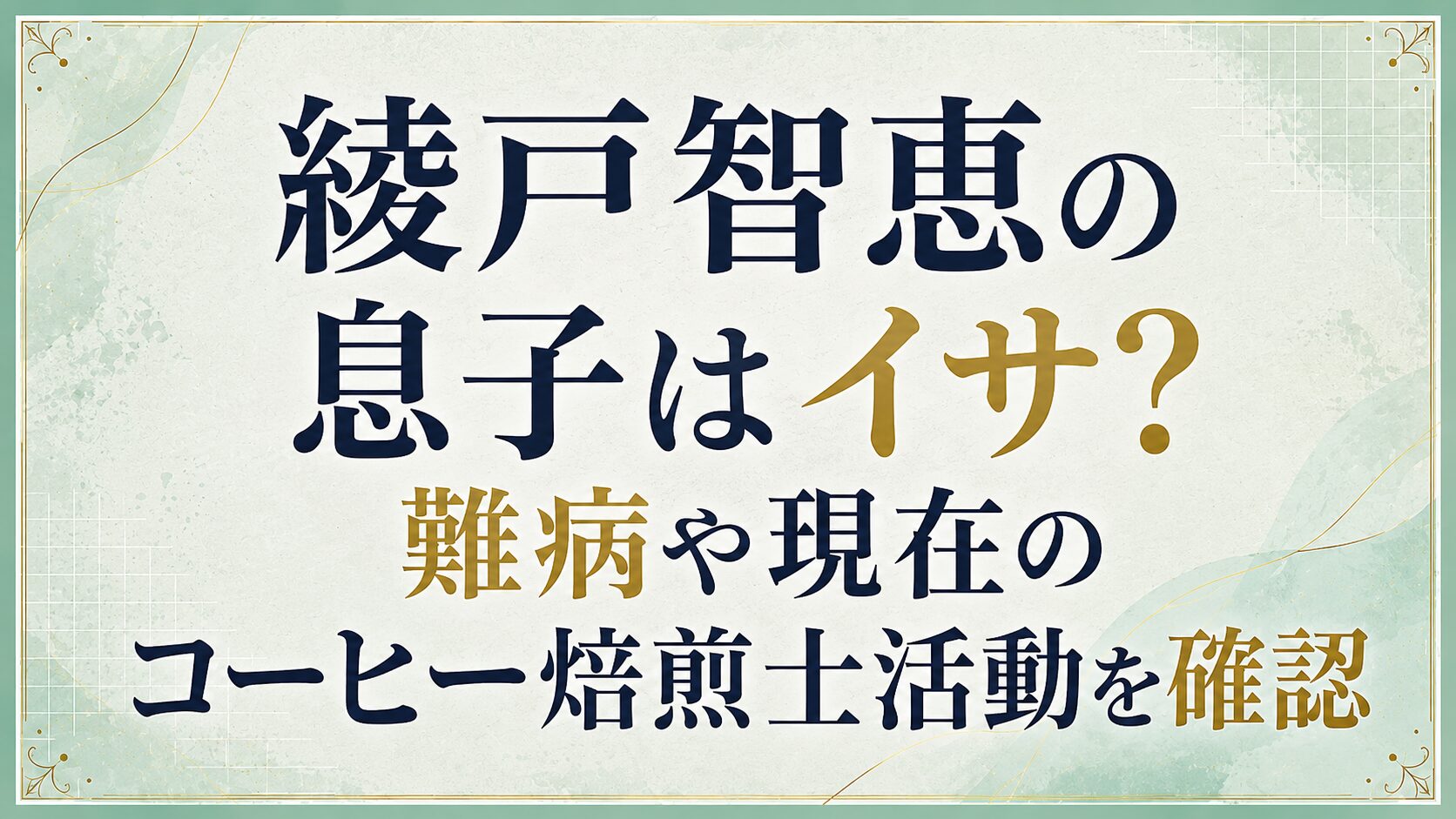 綾戸智恵の息子はイサ？難病や現在のコーヒー焙煎士活動を確認の記事のアイキャッチ画像