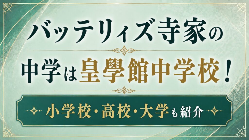 バッテリィズ寺家の中学は皇學館中学校！小学校・高校・大学も紹介の記事のアイキャッチ画像