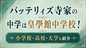 バッテリィズ寺家の中学は皇學館中学校！小学校・高校・大学も紹介の記事のアイキャッチ画像