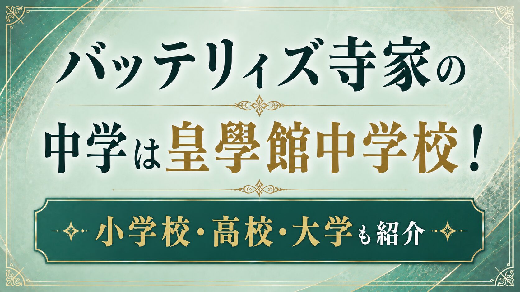 バッテリィズ寺家の中学は皇學館中学校!小学校・高校・大学も紹介の記事のアイキャッチ画像