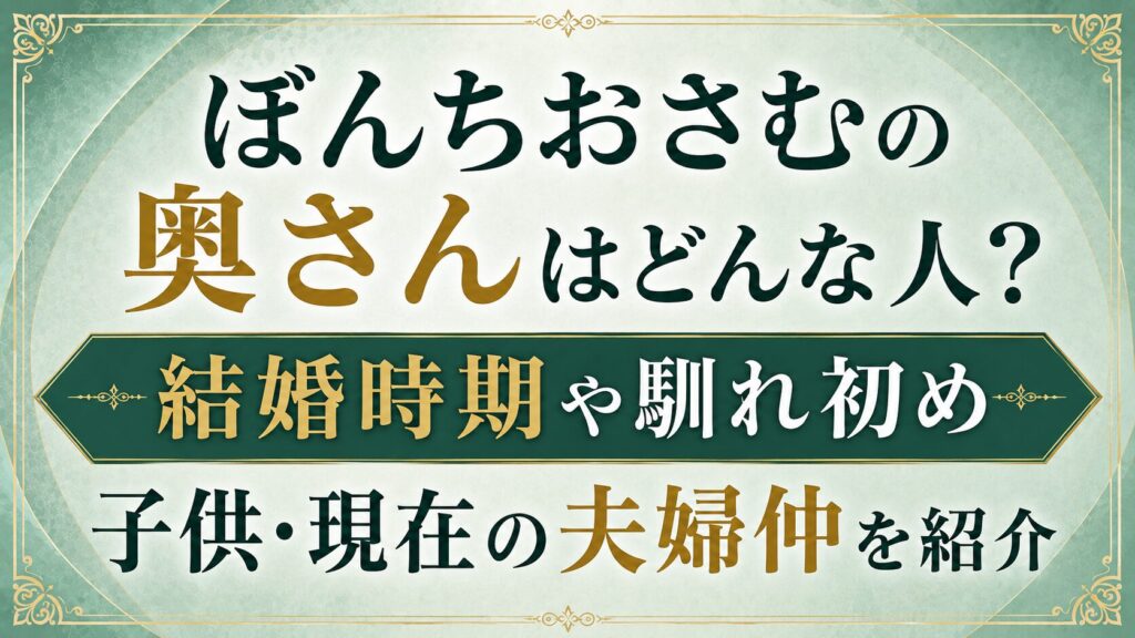 ぼんちおさむの奥さんはどんな人？結婚時期や馴れ初め、子供・現在の夫婦仲を紹介の記事のアイキャッチ画像