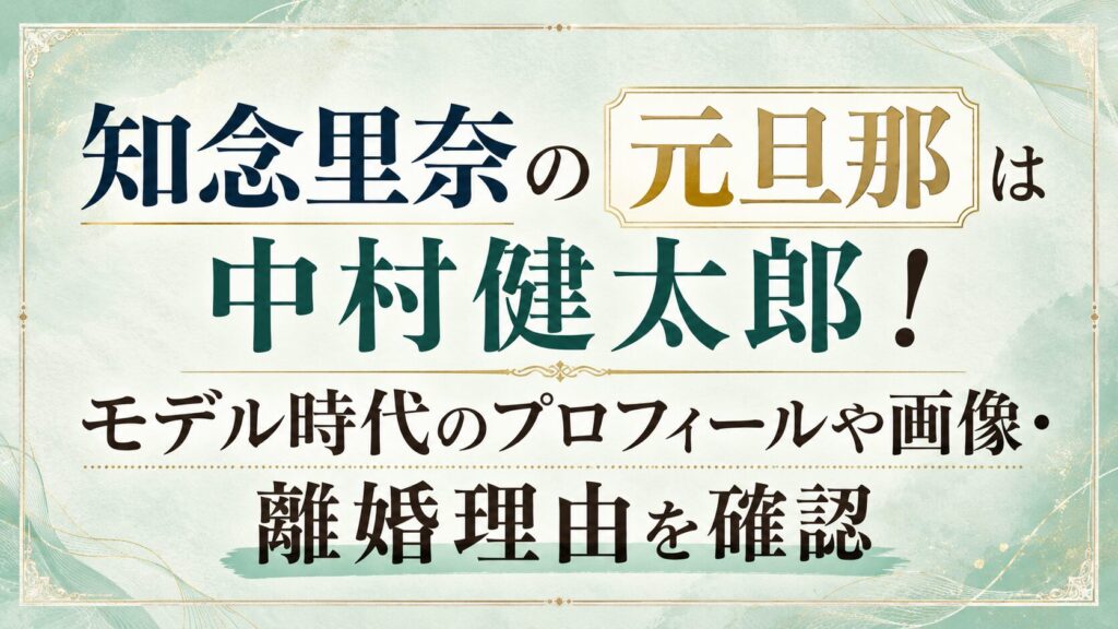 知念里奈の元旦那は中村健太郎！モデル時代のプロフィールや画像・離婚理由を確認の記事のアイキャッチ画像