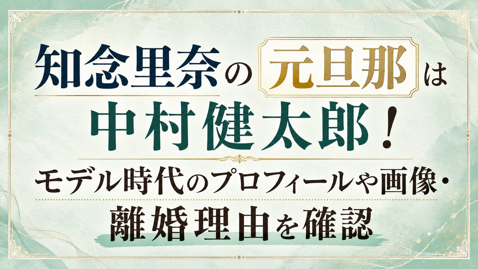 知念里奈の元旦那は中村健太郎!モデル時代のプロフィールや画像・離婚理由を確認の記事のアイキャッチ画像