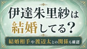 伊達朱里紗は結婚してる？結婚相手や渡辺太との関係も確認の記事のアイキャッチ画像