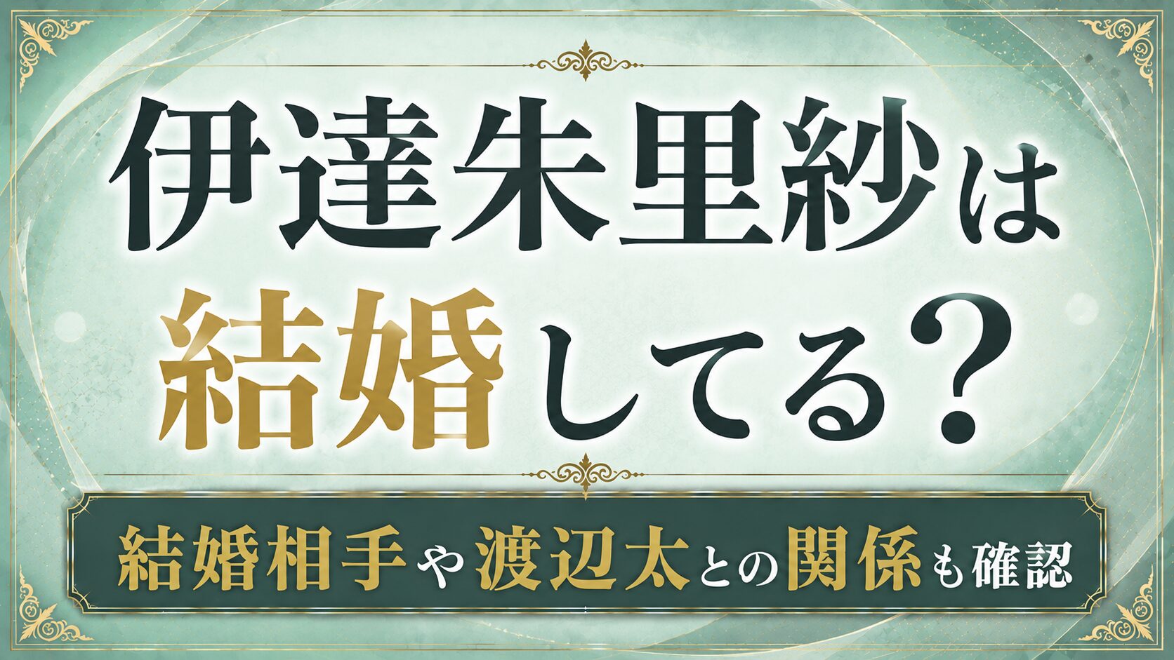 伊達朱里紗は結婚してる?結婚相手や渡辺太との関係も確認の記事のアイキャッチ画像