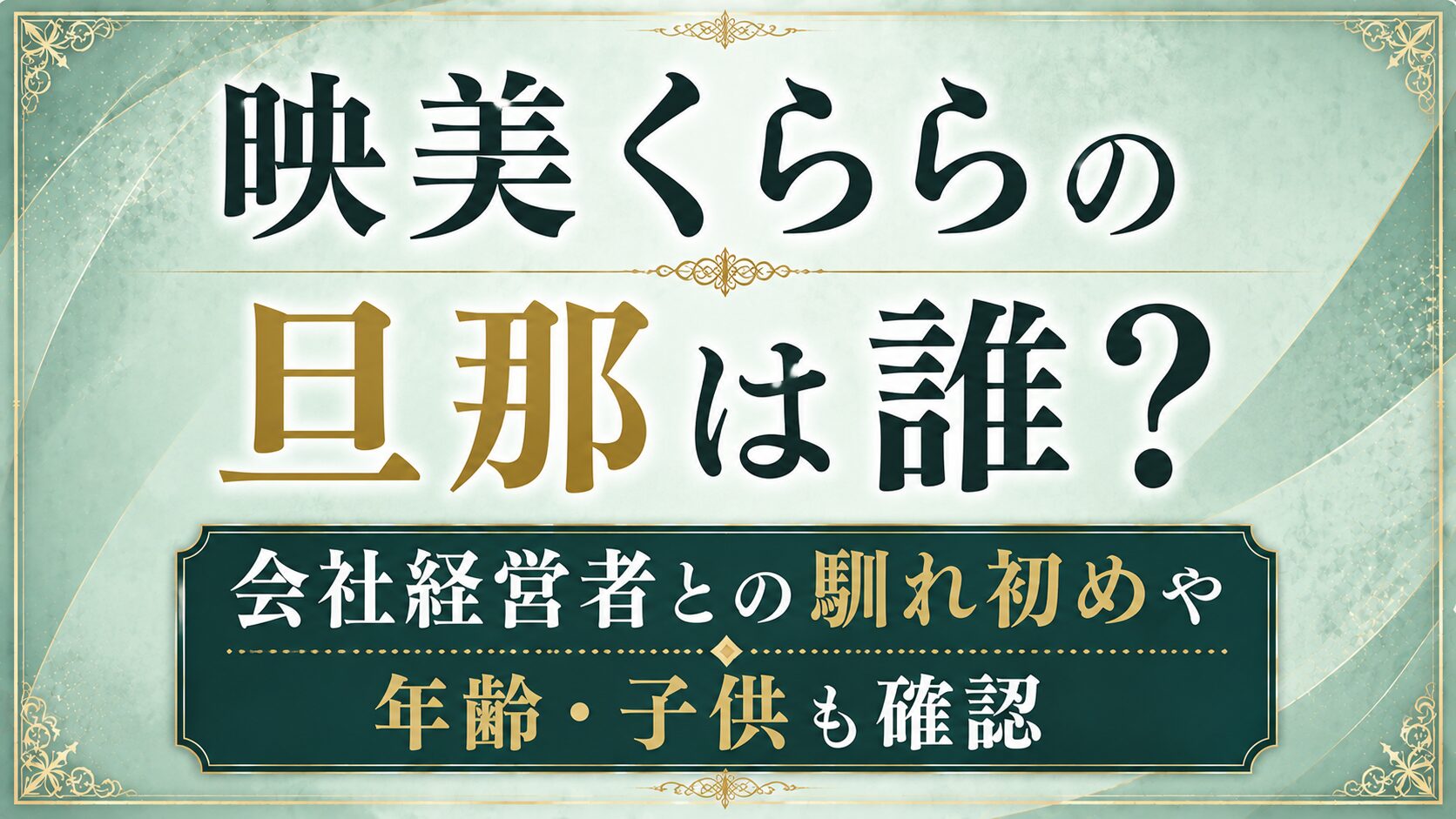 映美くららの旦那は誰?会社経営者との馴れ初めや年齢・子供を確認の記事のアイキャッチ画像