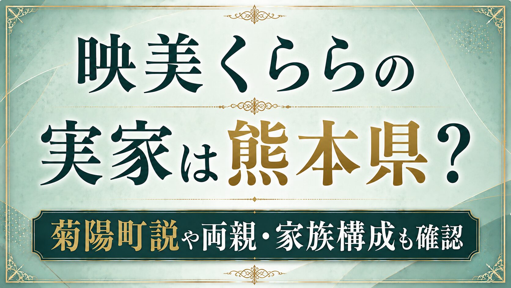 映美くららの実家は熊本県?菊陽町説や両親・家族構成も確認の記事のアイキャッチ画像