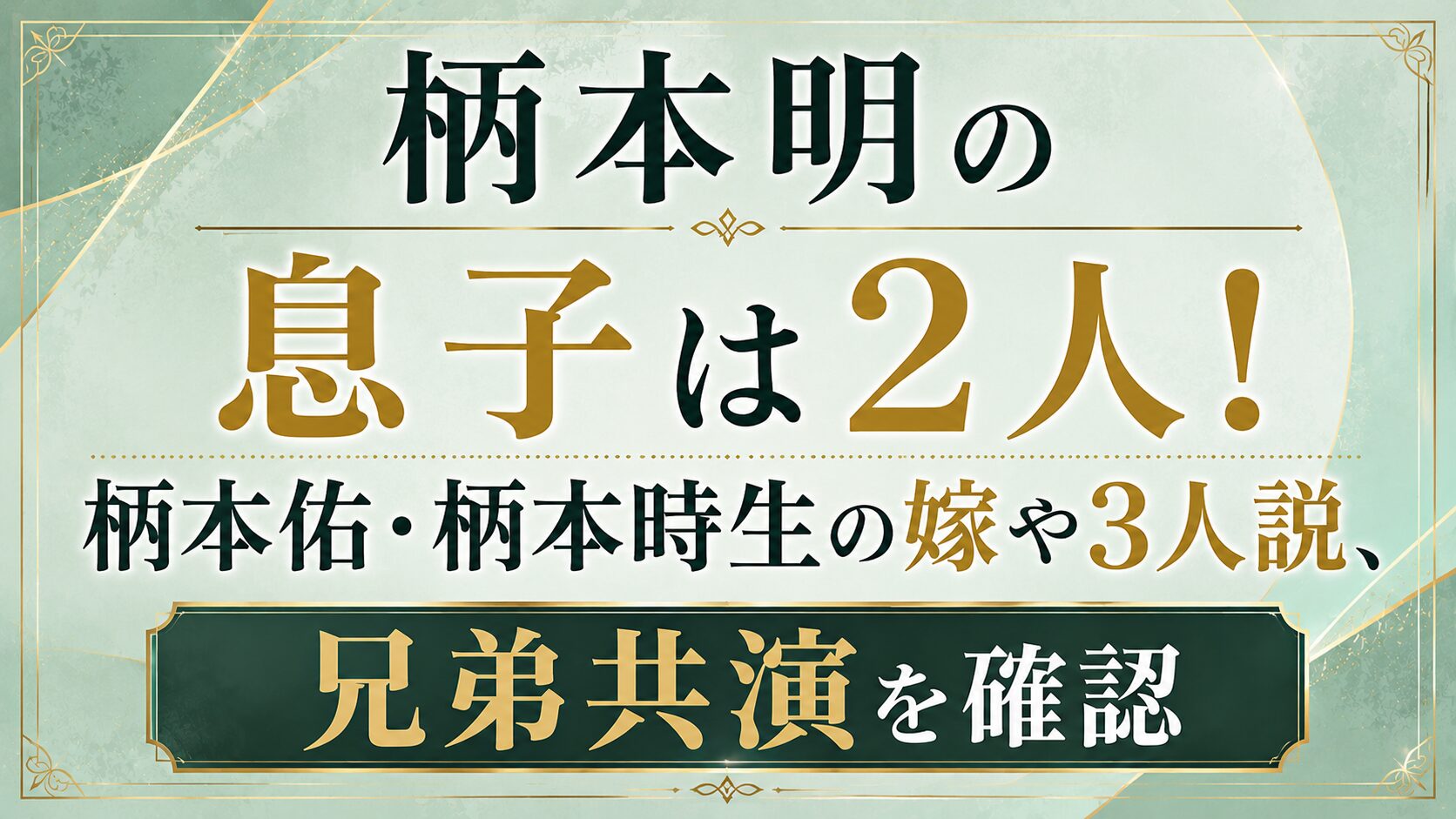 柄本明の息子は2人!柄本佑・柄本時生の嫁や3人説、兄弟共演を確認の記事のアイキャッチ画像