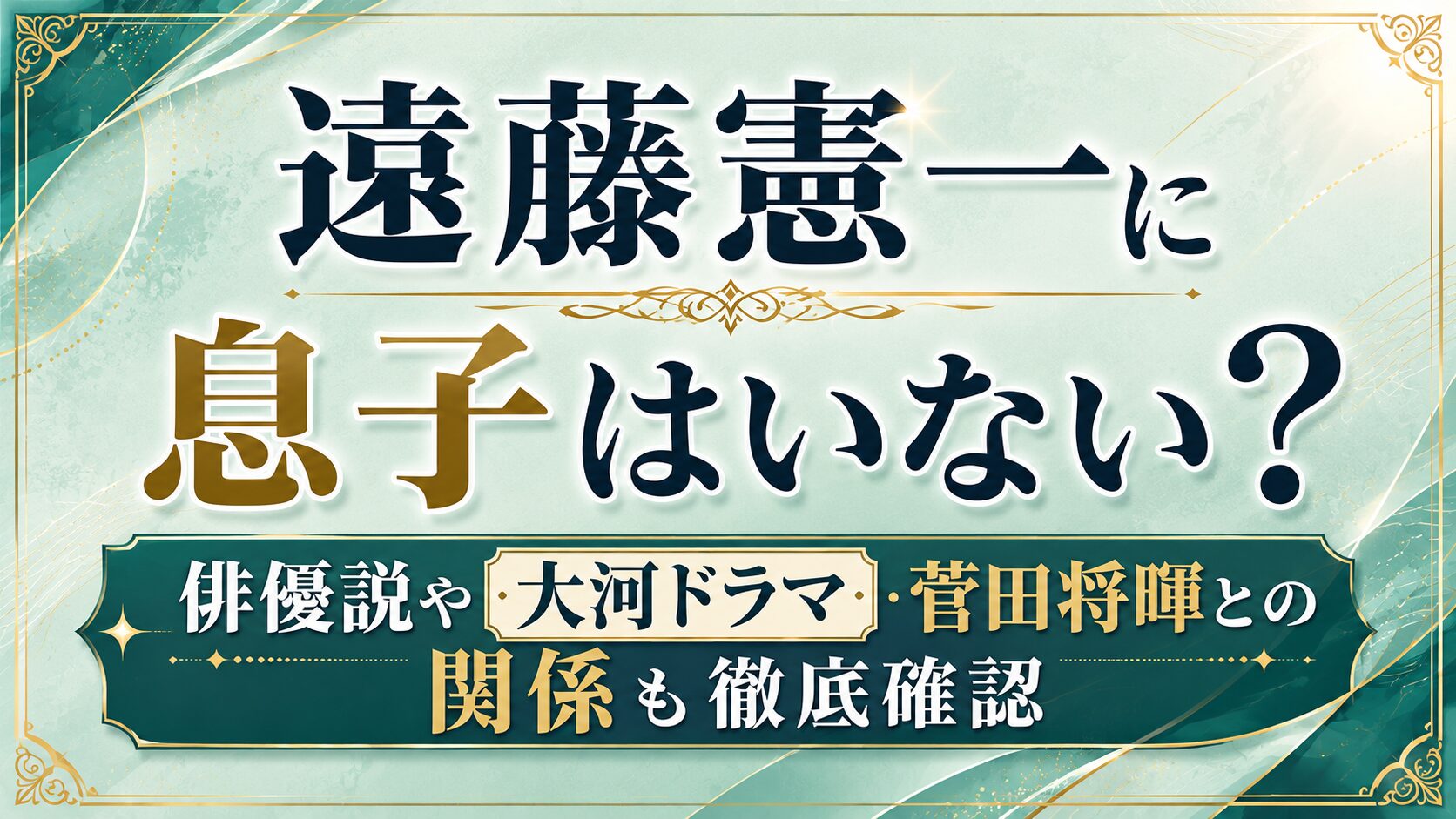 遠藤憲一に息子はいない?俳優説や大河ドラマ・菅田将暉との関係を確認の記事のアイキャッチ画像