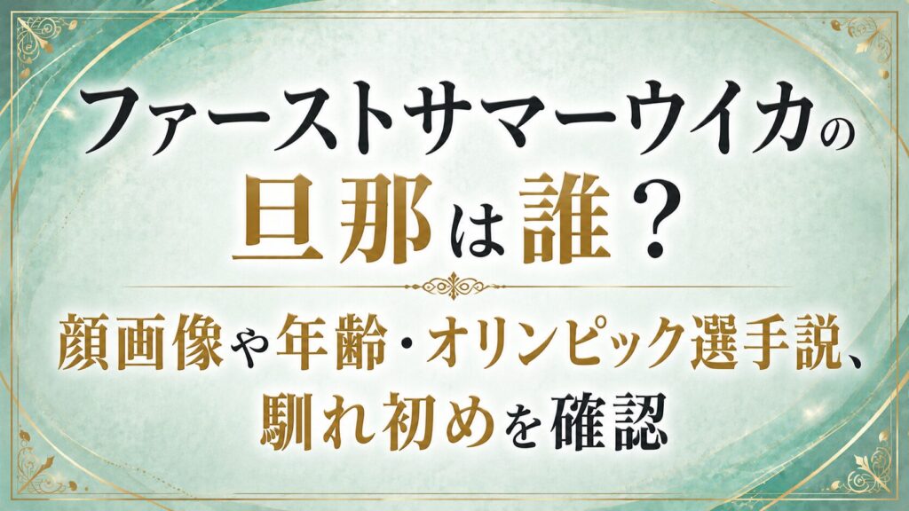 ファーストサマーウイカの旦那は誰？顔画像や年齢・オリンピック選手説、馴れ初めを確認の記事のアイキャッチ画像