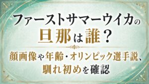ファーストサマーウイカの旦那は誰？顔画像や年齢・オリンピック選手説、馴れ初めを確認の記事のアイキャッチ画像