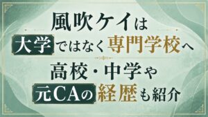 風吹ケイは大学ではなく専門学校へ進学！高校・中学や元CAの経歴も紹介の記事のアイキャッチ画像