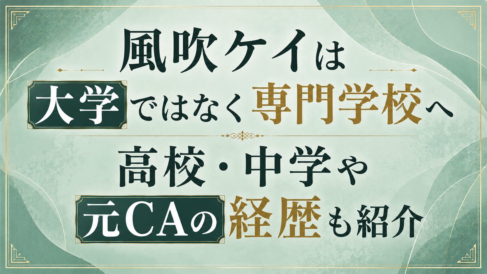 風吹ケイは大学ではなく専門学校へ進学！高校・中学や元CAの経歴も紹介の記事のアイキャッチ画像