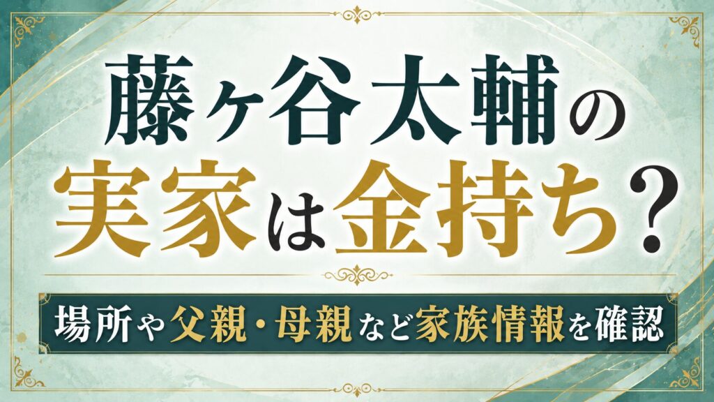 藤ヶ谷太輔の実家は金持ち？場所や父親・母親など家族情報を確認の記事のアイキャッチ画像