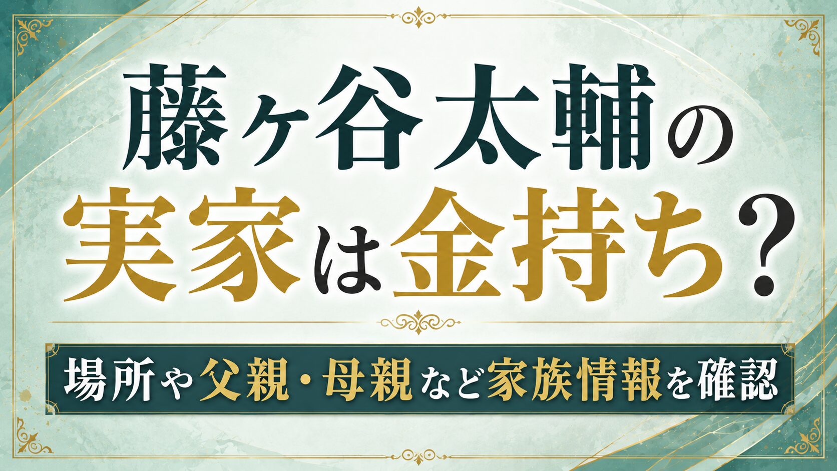 藤ヶ谷太輔の実家は金持ち?場所や父親・母親など家族情報を確認の記事のアイキャッチ画像