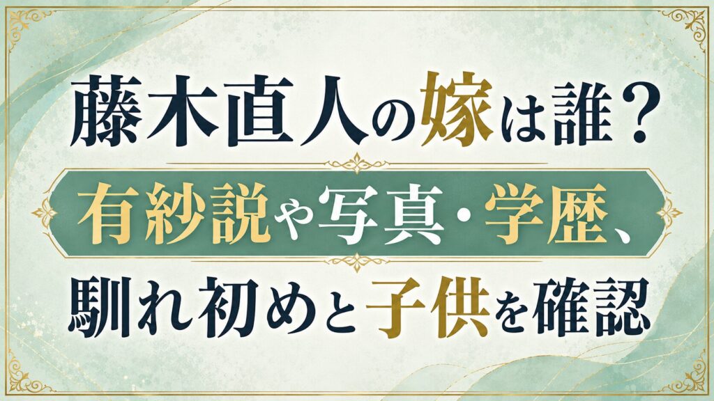 藤木直人の嫁は誰？有紗説や写真・学歴、馴れ初めと子供を確認の記事のアイキャッチ画像