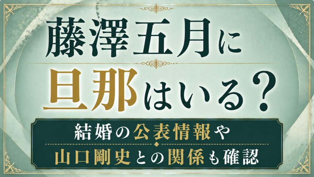 藤澤五月に旦那はいる？結婚の公表情報や山口剛史との関係を確認の記事のアイキャッチ画像