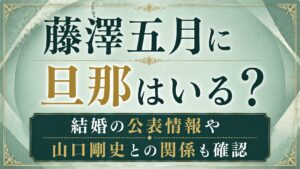 藤澤五月に旦那はいる？結婚の公表情報や山口剛史との関係を確認の記事のアイキャッチ画像