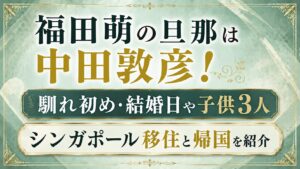 福田萌の旦那は中田敦彦！馴れ初め・結婚日や子供3人、シンガポール移住と帰国を紹介の記事のアイキャッチ画像