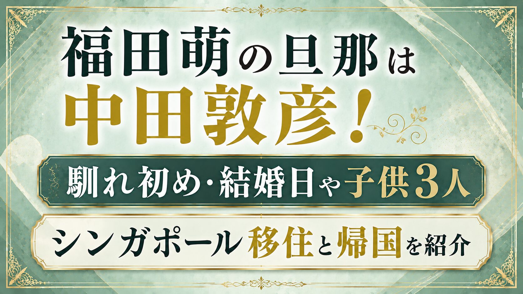 福田萌の旦那は中田敦彦！馴れ初め・結婚日や子供3人、シンガポール移住と帰国を紹介の記事のアイキャッチ画像