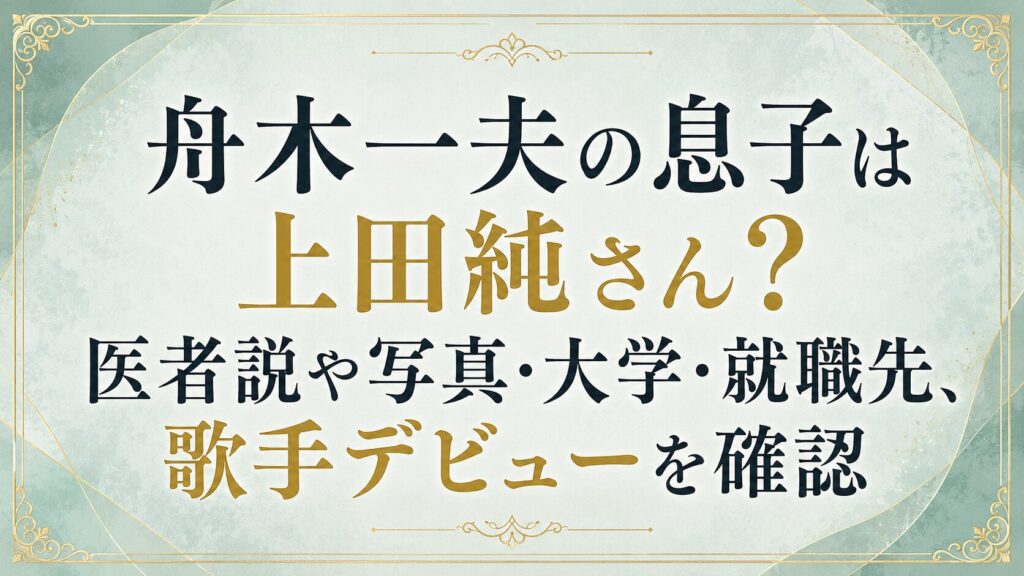 舟木一夫の息子は上田純さん？医者説や写真・大学・就職先、歌手デビューを確認の記事のアイキャッチ画像