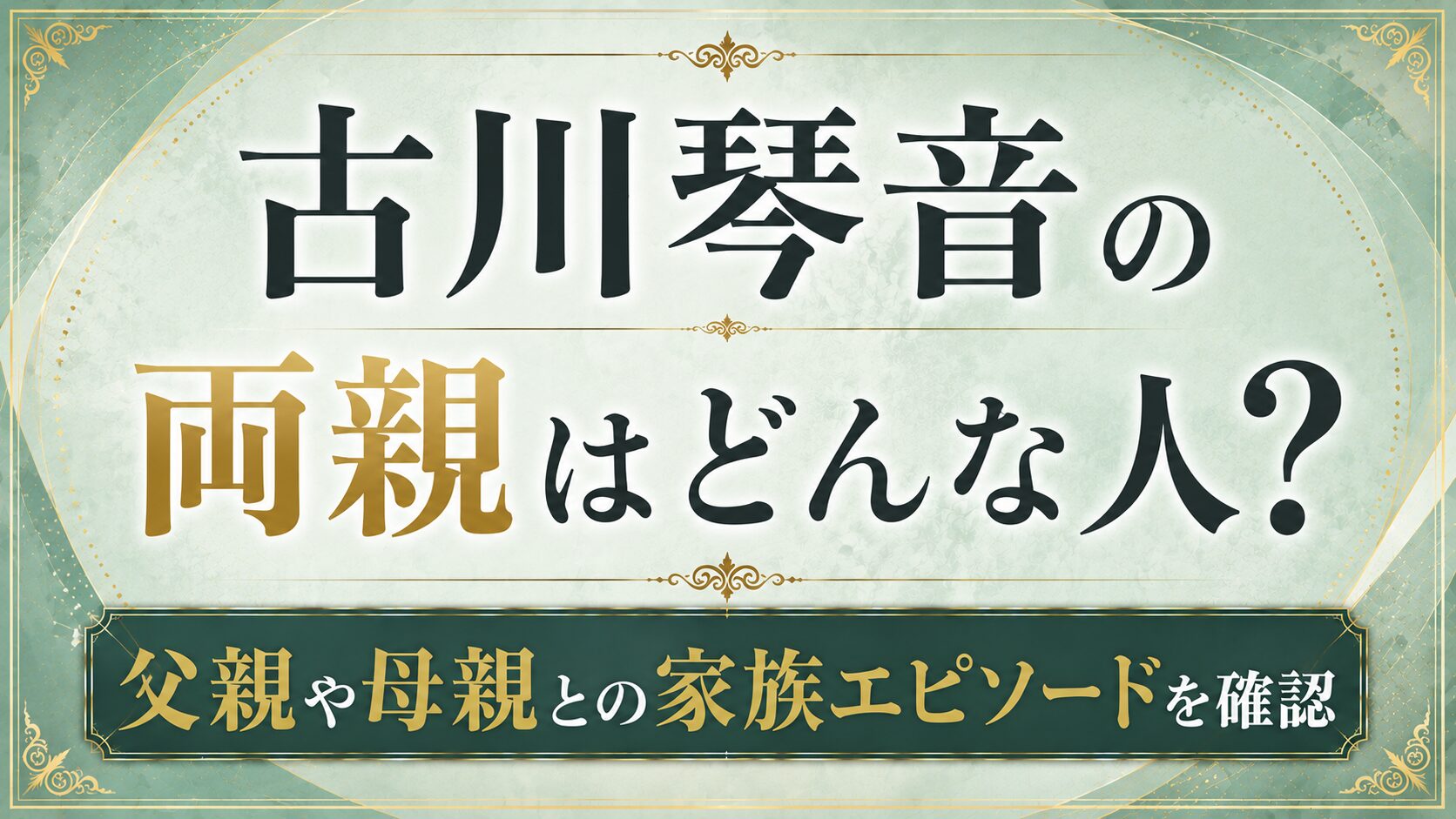 古川琴音の両親はどんな人?父親や母親との家族エピソードを確認の記事のアイキャッチ画像