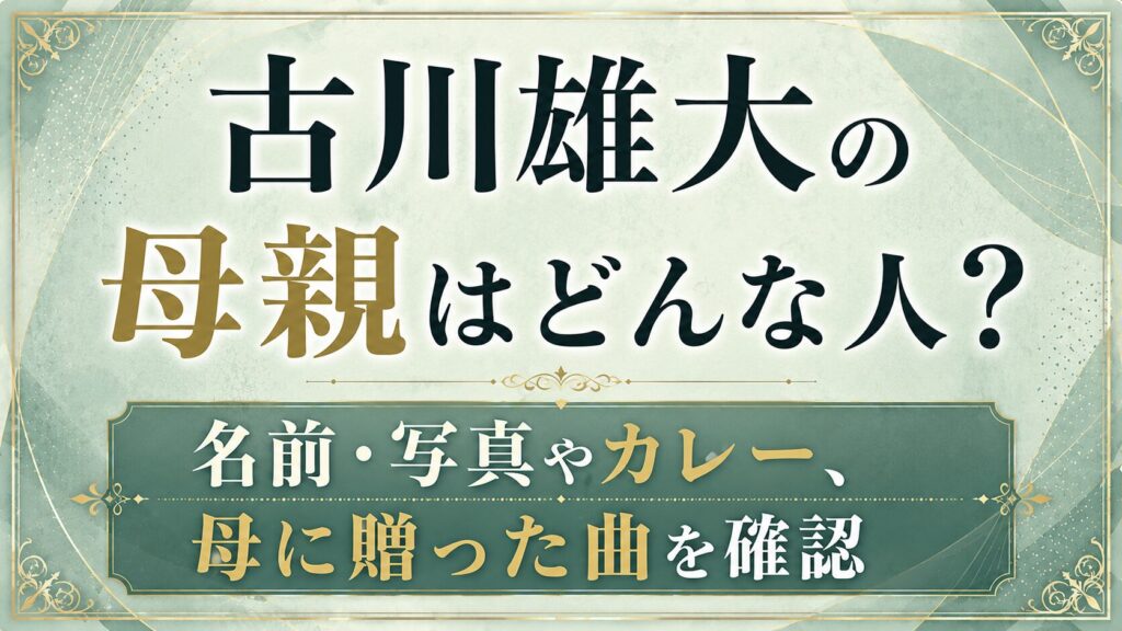 古川雄大の母親はどんな人？名前・写真やカレー、母に贈った曲を確認の記事のアイキャッチ画像