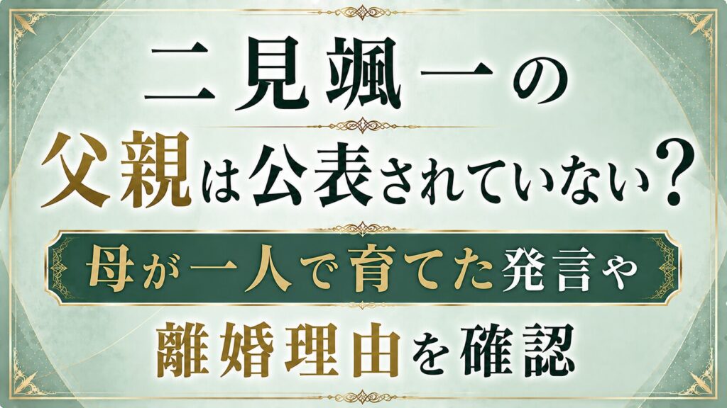 二見颯一の父親は公表されていない？母が一人で育てた発言や離婚理由を確認の記事のアイキャッチ画像