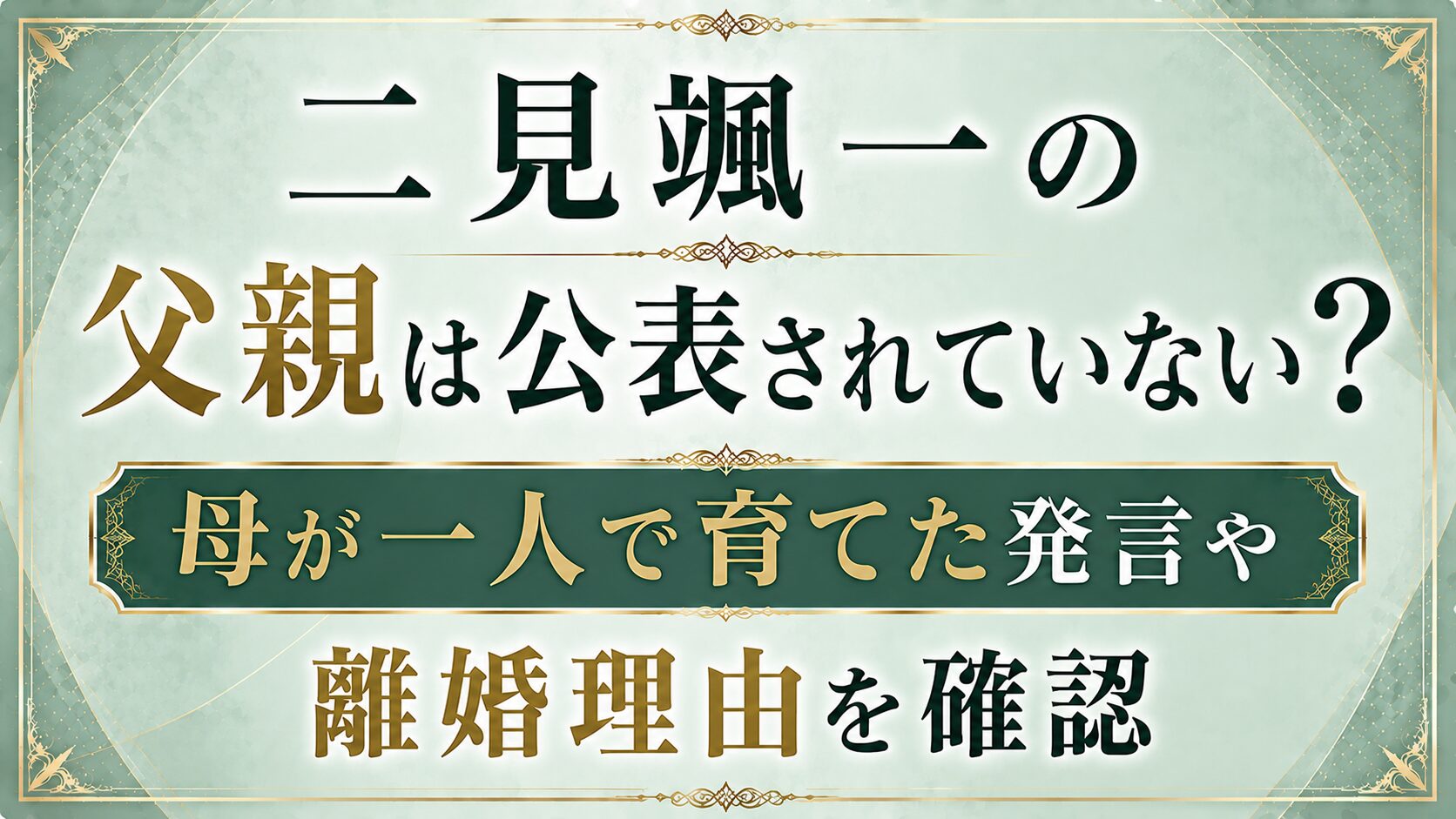 二見颯一の父親は公表されていない?母が一人で育てた発言や離婚理由を確認の記事のアイキャッチ画像