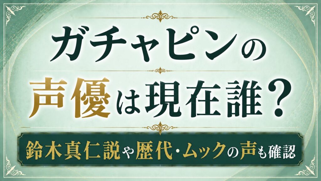 ガチャピンの声優は現在誰？鈴木真仁説や歴代・ムックの声も確認の記事のアイキャッチ画像