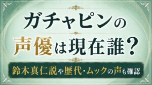 ガチャピンの声優は現在誰？鈴木真仁説や歴代・ムックの声も確認の記事のアイキャッチ画像
