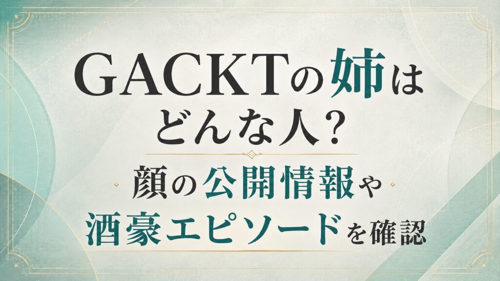 GACKTの姉はどんな人？顔の公表情報や酒豪エピソードを確認の記事のアイキャッチ画像