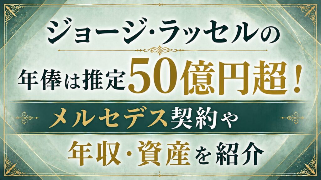 【2026年】ジョージ・ラッセルの年俸は推定50億円超！メルセデス契約や年収・資産を紹介の記事のアイキャッチ画像