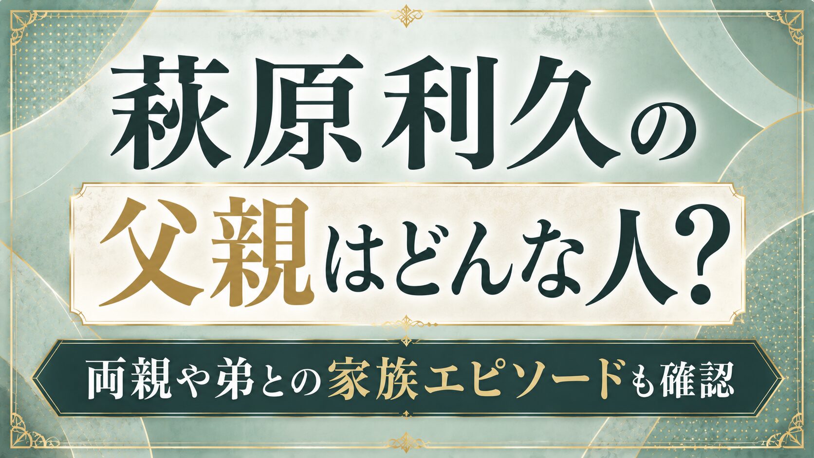 萩原利久の父親はどんな人?両親や弟との家族エピソードも確認の記事のアイキャッチ画像