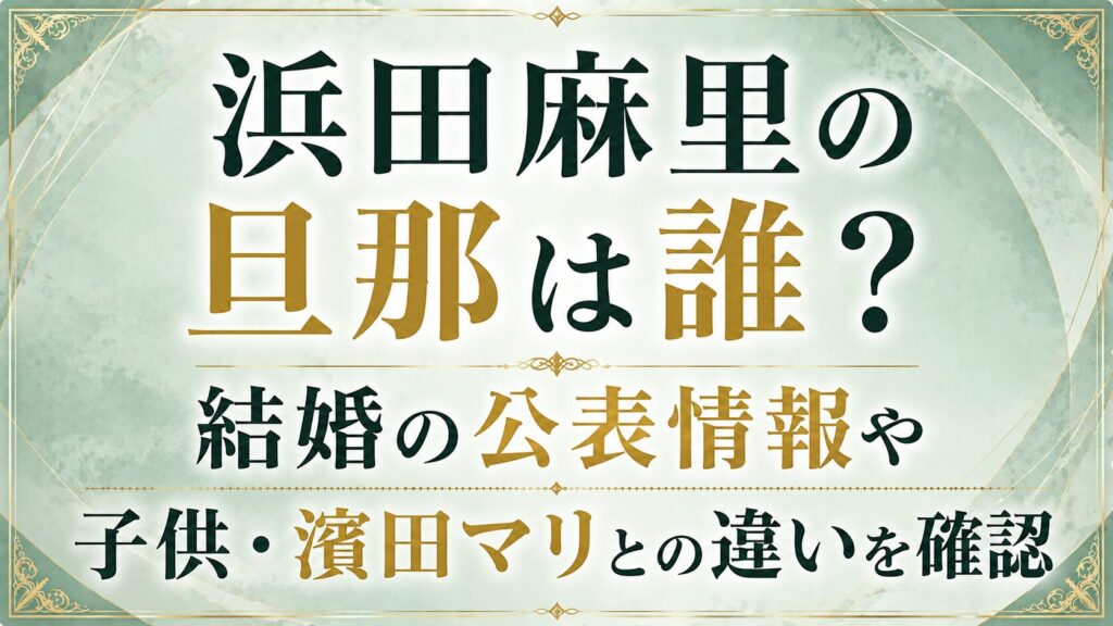 浜田麻里の旦那は誰？結婚の公表情報や子供・濱田マリとの違いを確認の記事のアイキャッチ画像