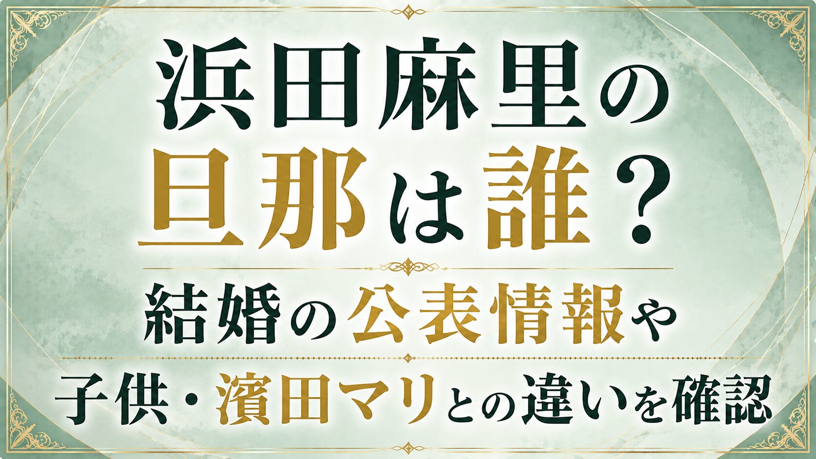 浜田麻里の旦那は誰？結婚の公表情報や子供・濱田マリとの違いを確認の記事のアイキャッチ画像