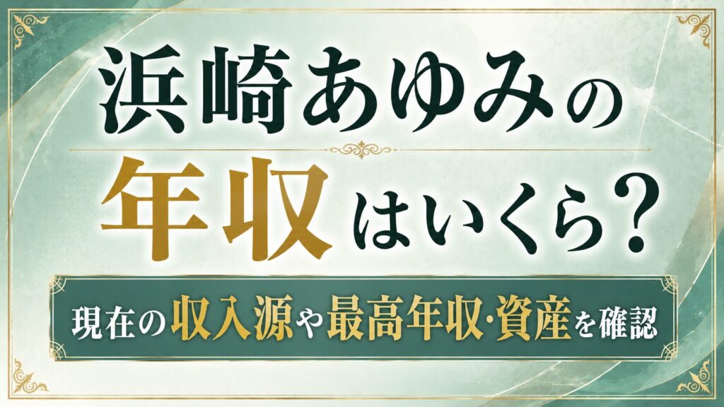 浜崎あゆみの年収はいくら？現在の収入源や最高年収・資産を確認の記事のアイキャッチ画像