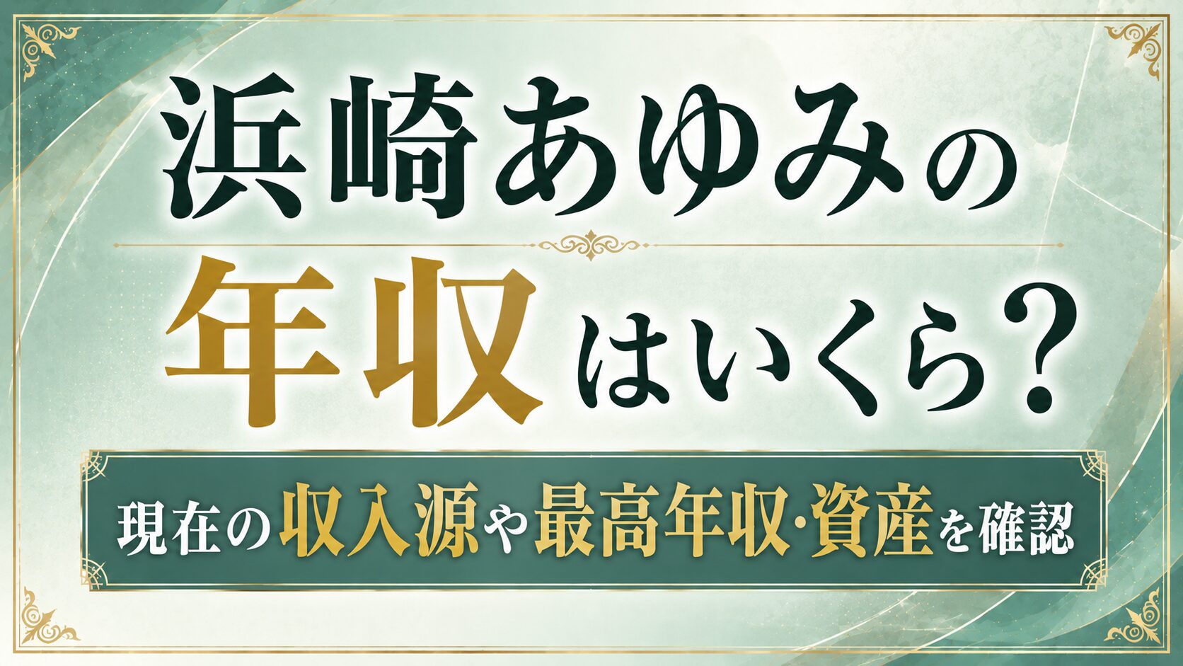 浜崎あゆみの年収はいくら?現在の収入源や最高年収・資産を確認の記事のアイキャッチ画像