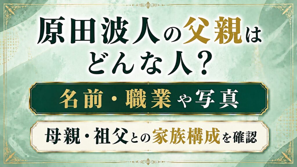 原田波人の父親はどんな人？名前・職業や写真、母親・祖父との家族構成を確認の記事のアイキャッチ画像
