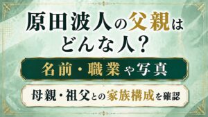 原田波人の父親はどんな人？名前・職業や写真、母親・祖父との家族構成を確認の記事のアイキャッチ画像