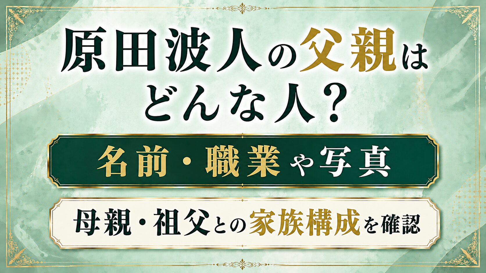 原田波人の父親はどんな人?名前・職業や写真、母親・祖父との家族構成を確認の記事のアイキャッチ画像
