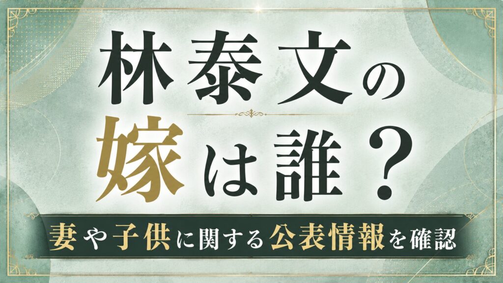 林泰文の嫁は誰？妻や子供に関する公表情報を確認の記事のアイキャッチ画像
