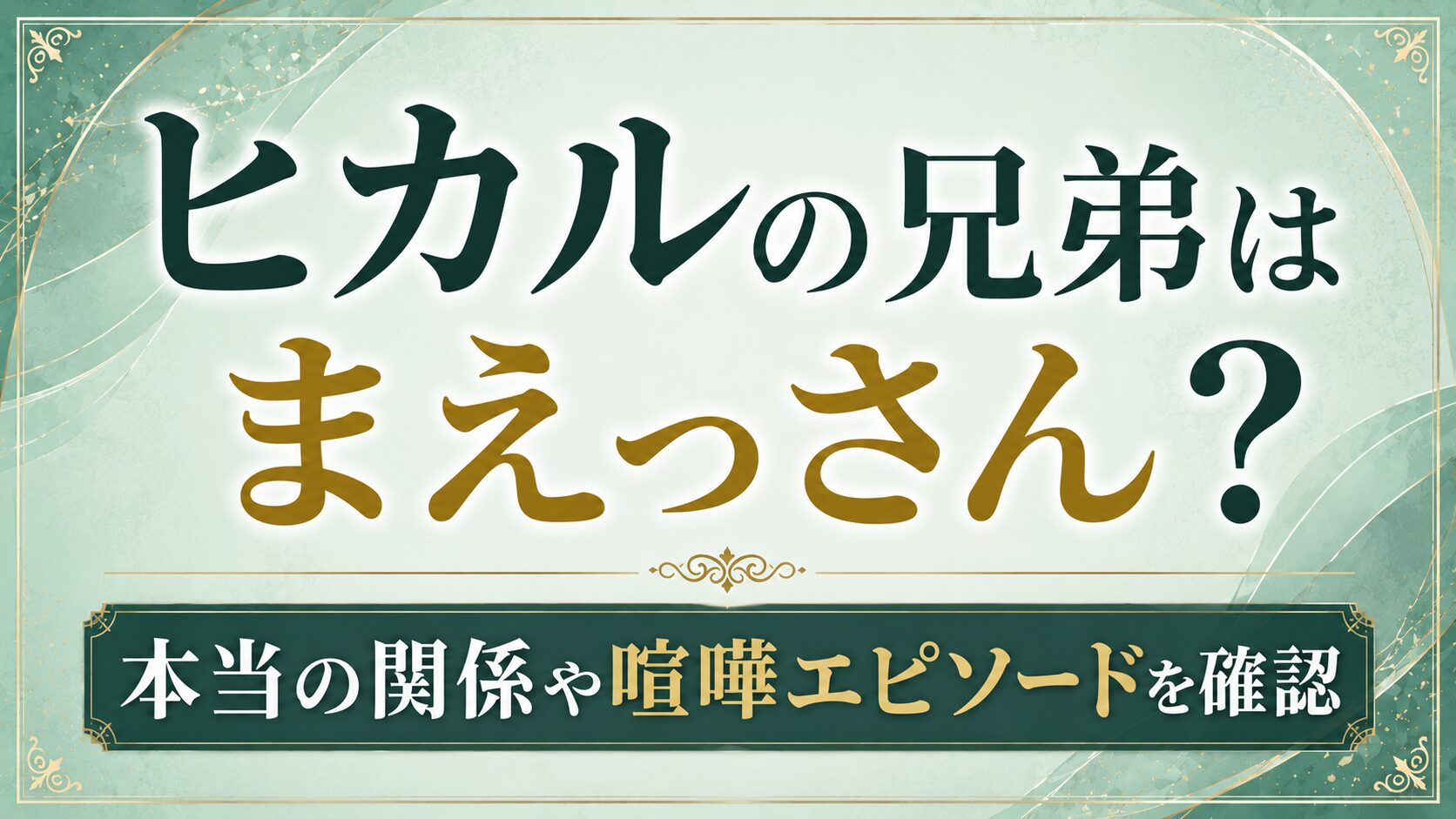 ヒカルの兄弟はまえっさん?本当の関係や喧嘩エピソードを確認の記事のアイキャッチ画像