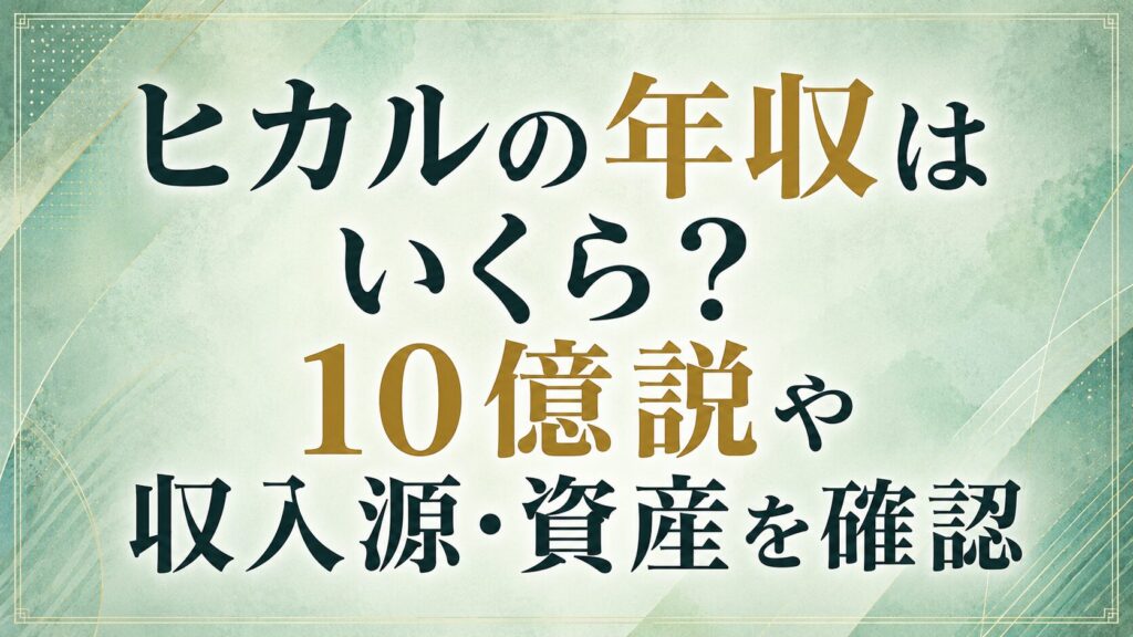 ヒカルの年収はいくら？10億説や収入源・資産を確認の記事のアイキャッチ画像