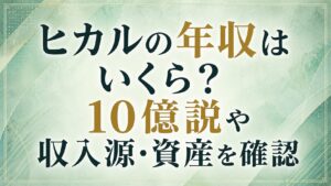 ヒカルの年収はいくら？10億説や収入源・資産を確認の記事のアイキャッチ画像