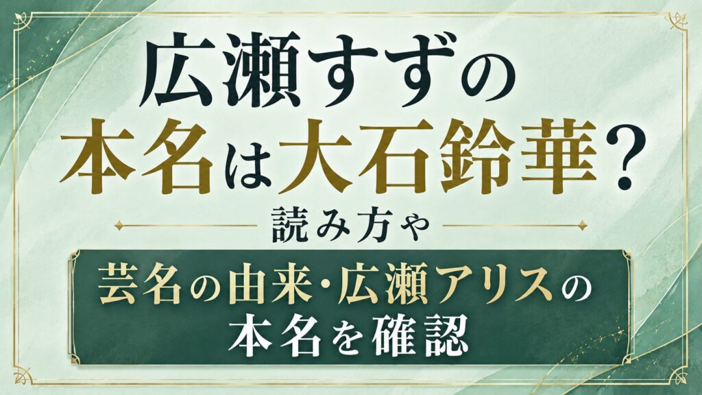 広瀬すずの本名は大石鈴華？読み方や芸名の由来・広瀬アリスの本名を確認の記事のアイキャッチ画像